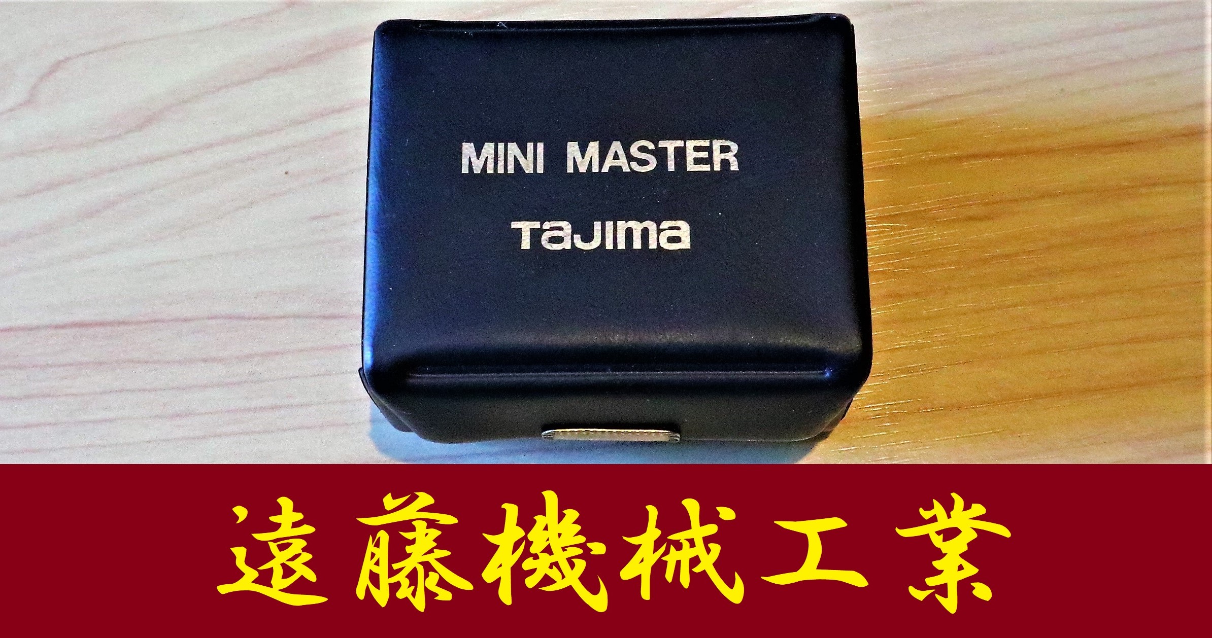 TAJIMA ミニマスター 0.25-0.9