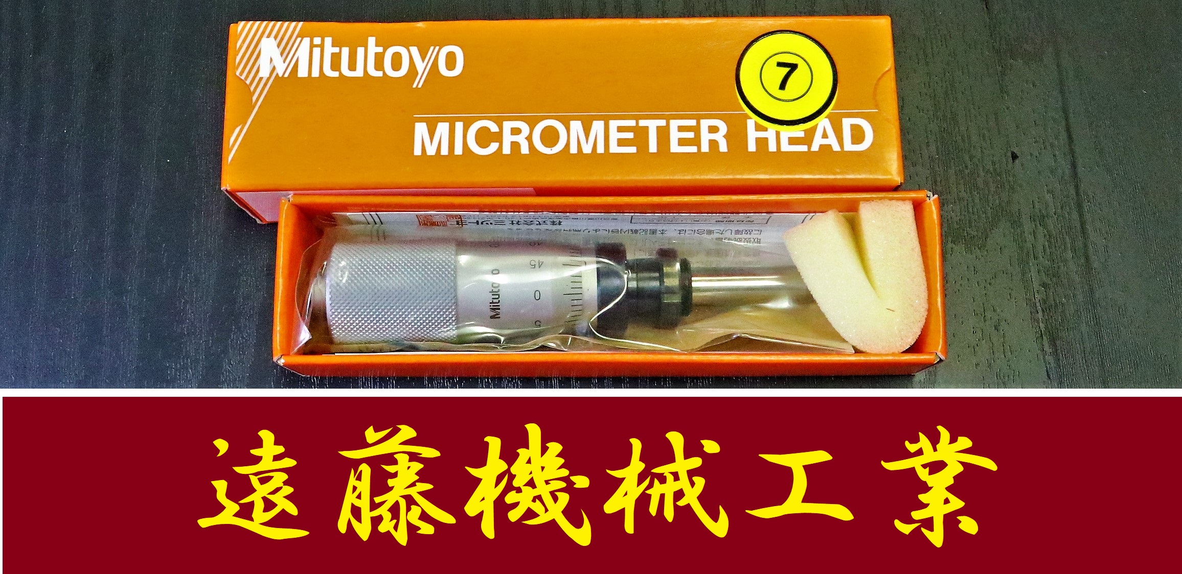 MITUTOYO｜ミツトヨ マイクロメーターヘッド MHF2-1 110-105　0-1mm　0.001mm　未使用