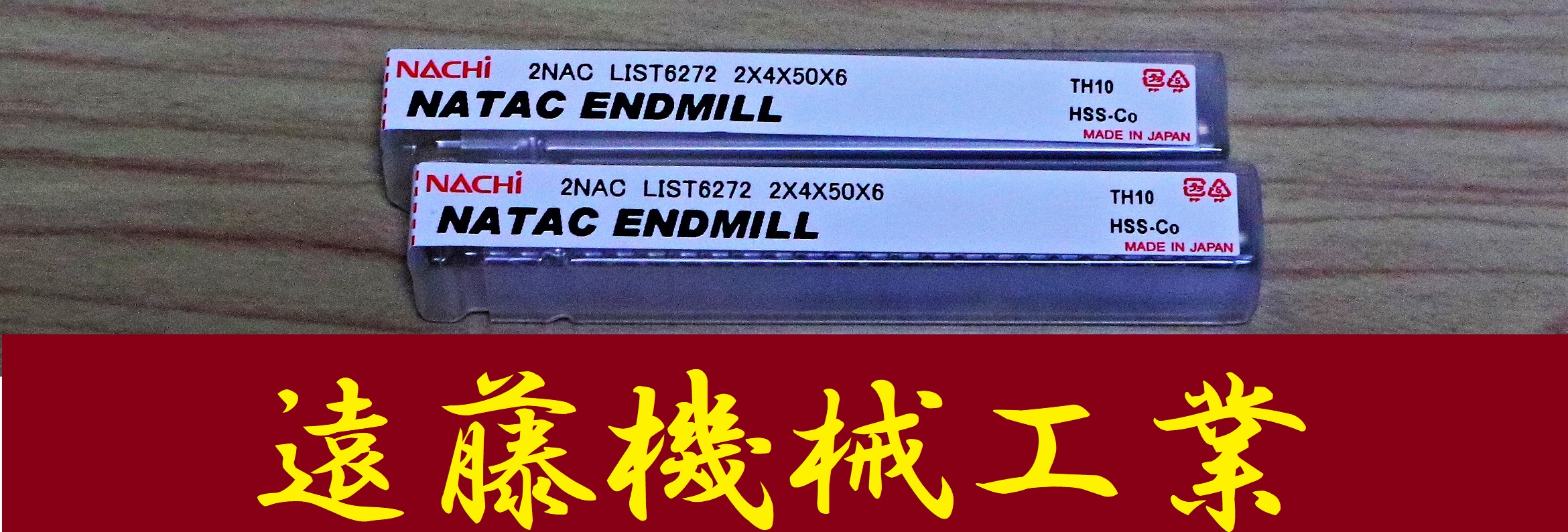 NACHI エンドミル 2NAC 3S2 L6272 10個 未使用 | マシンライフ