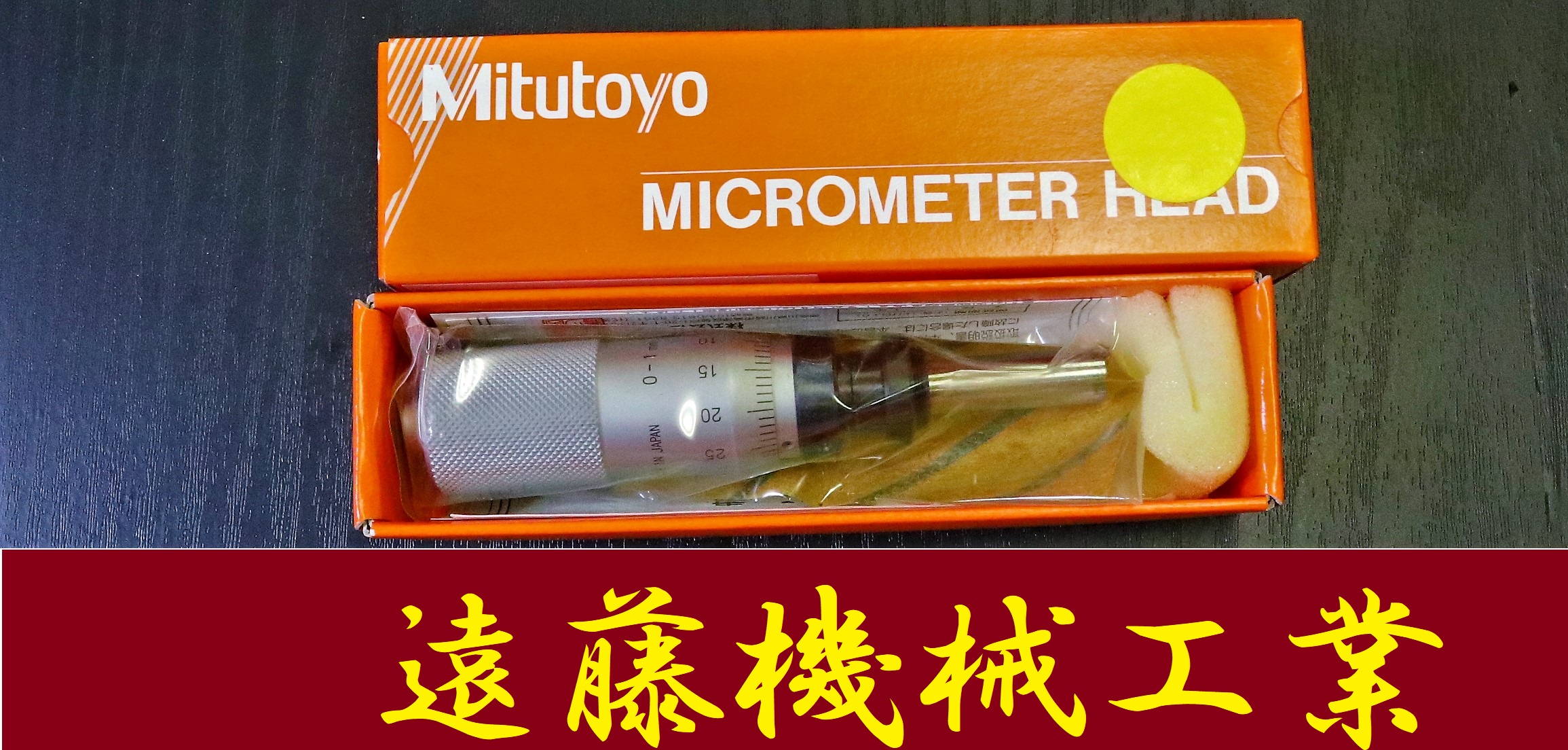 MITUTOYO｜ミツトヨ マイクロメーターヘッド MHF2-1 110-105　0-1mm　0.001mm　未使用