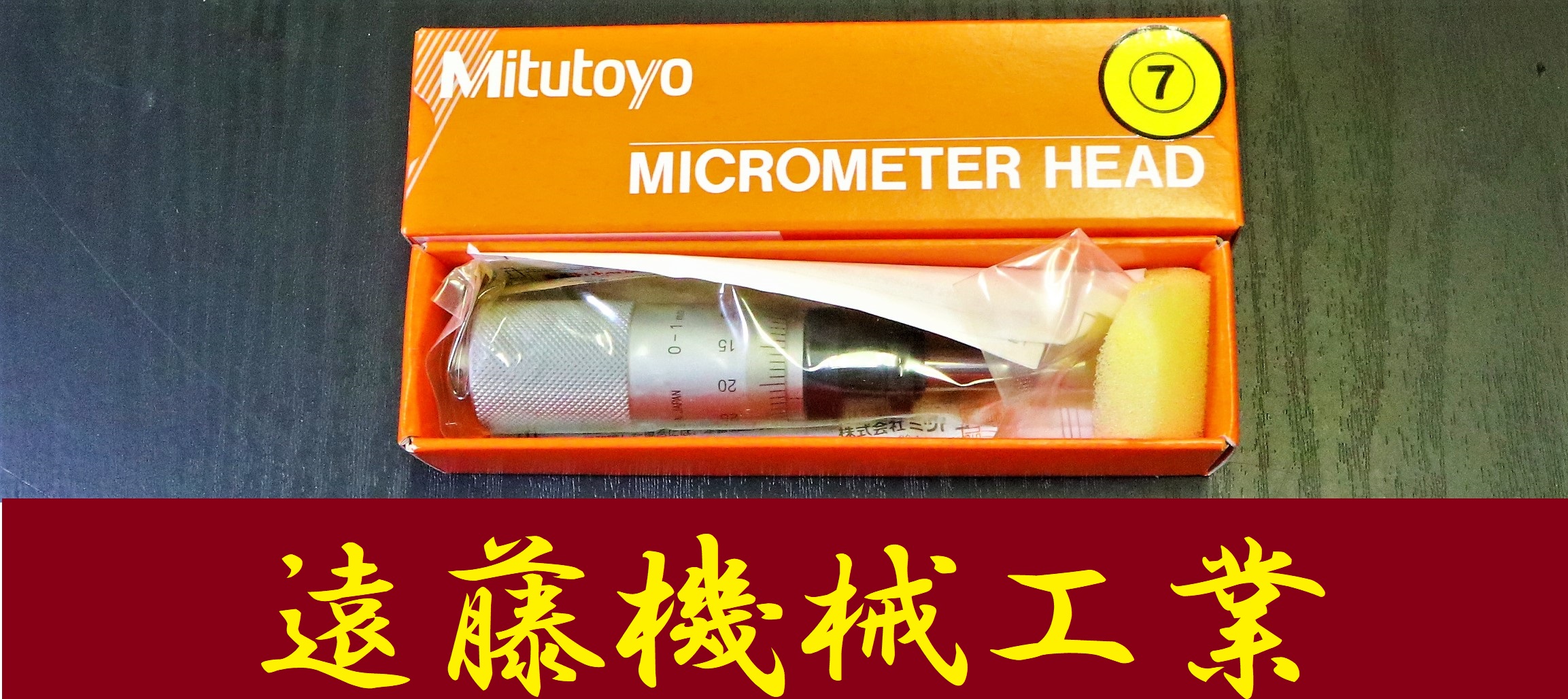 MITUTOYO｜ミツトヨ マイクロメーターヘッド MHF2-1 110-105　0-1mm　0.001mm　未使用