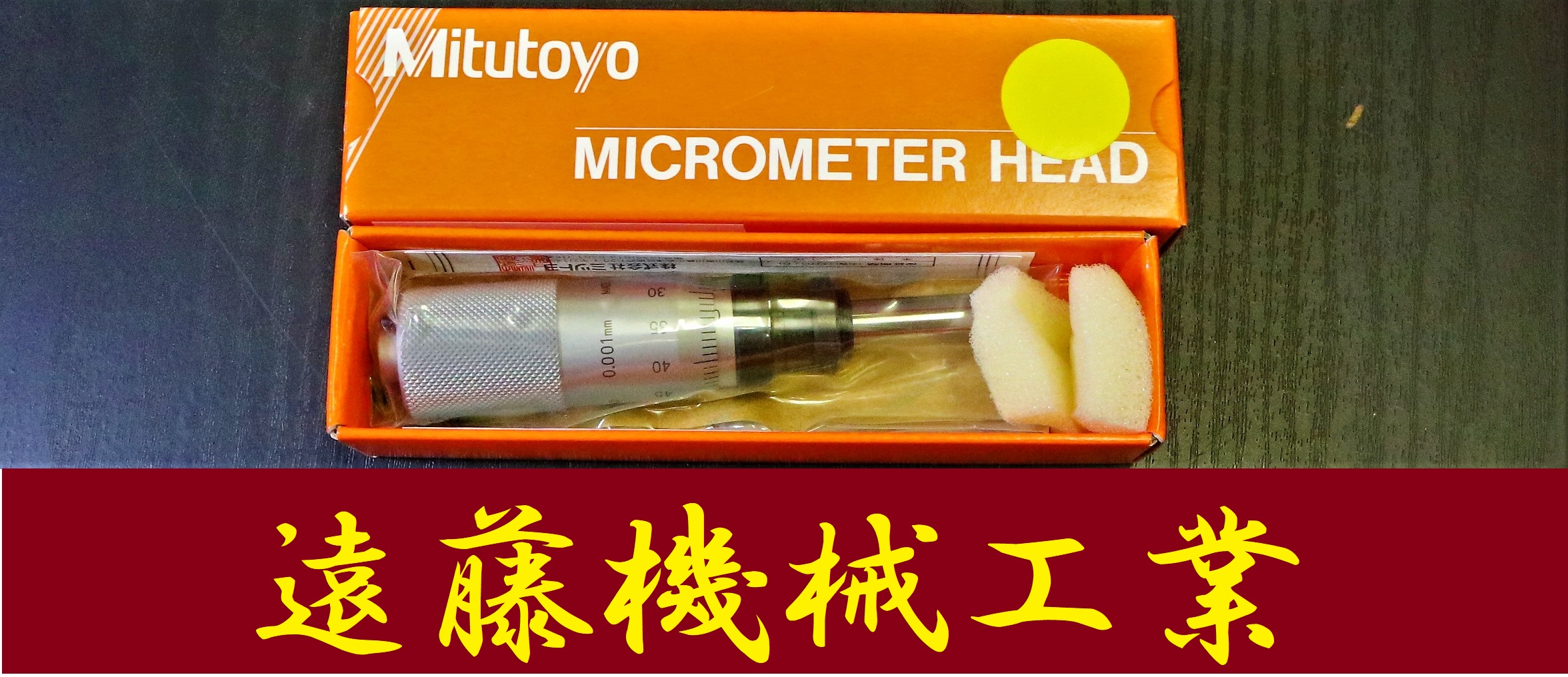 MITUTOYO｜ミツトヨ マイクロメーターヘッド MHF2-1 110-105　0-1mm　0.001mm　未使用