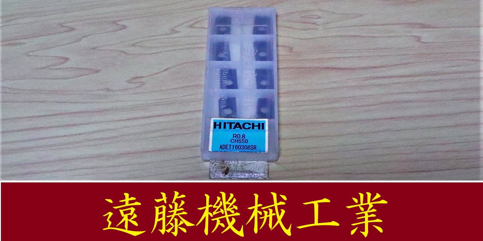 HITACHI カッタ用チップ R0.8 CH550 ADET160308SR 10個　未使用