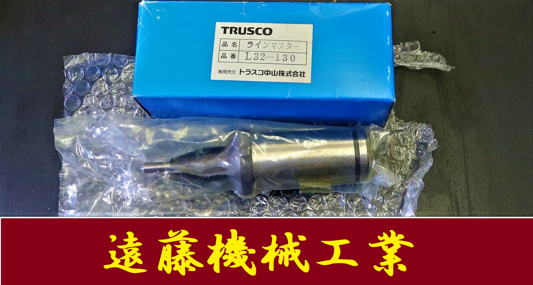 TRUSCO ラインマスター L32-130 芯径6mm　未使用