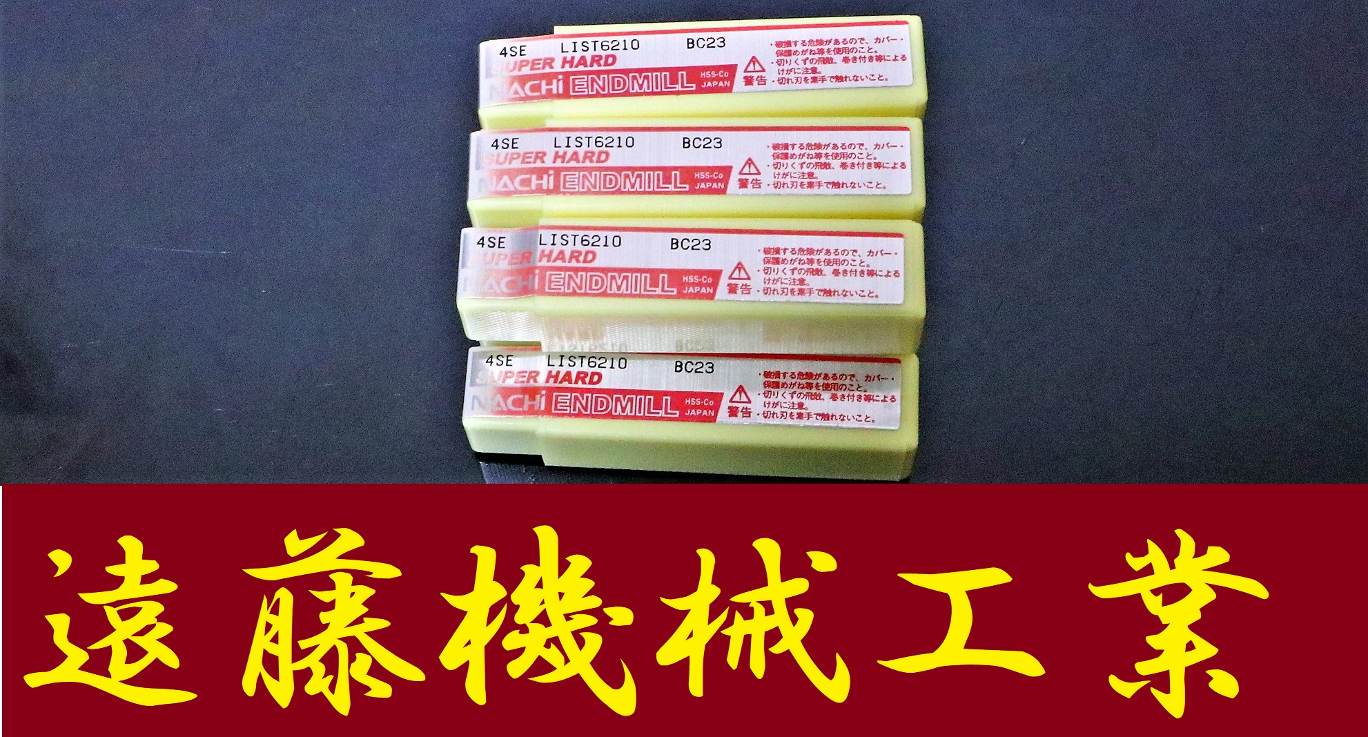 NACHI エンドミル 4SE 3 S4 L6210 7個　未使用