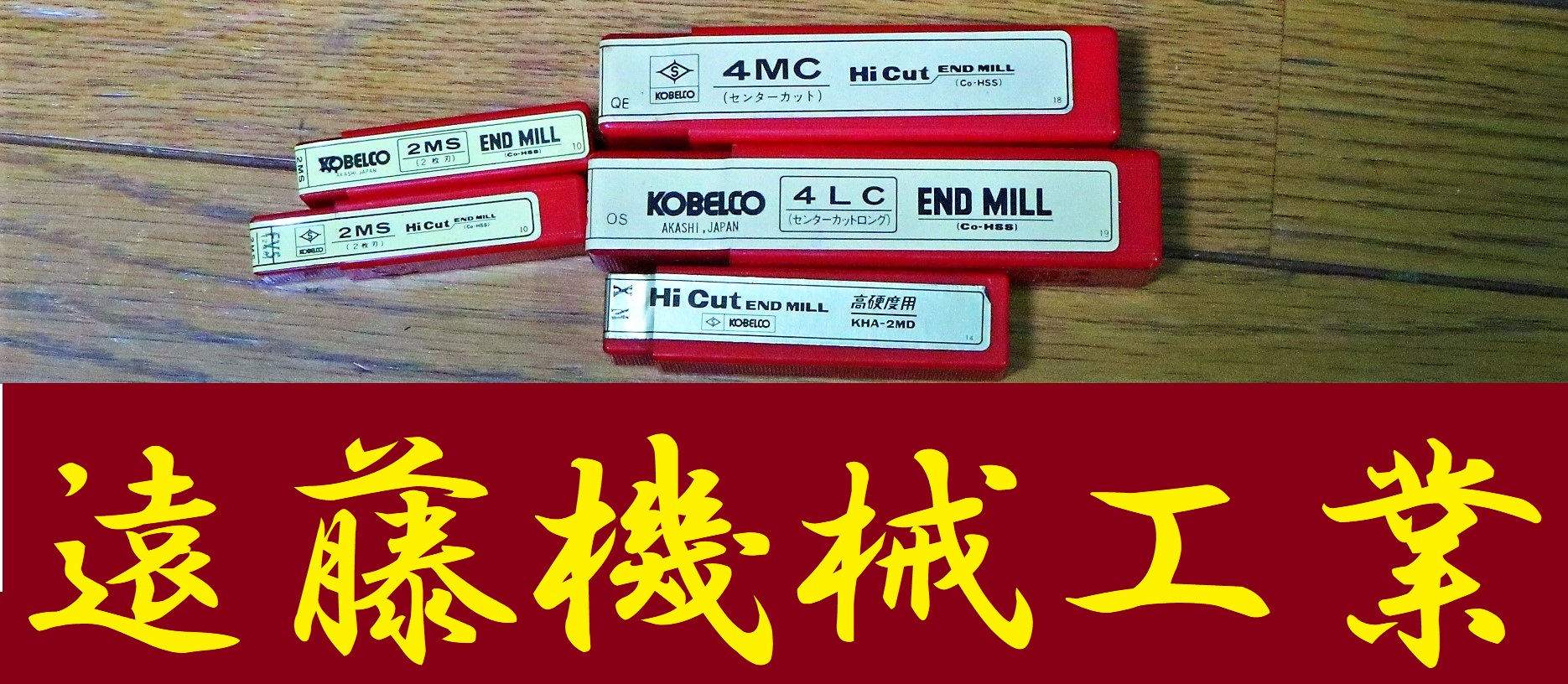 KOBELCO エンドミル 一山　5個　未使用