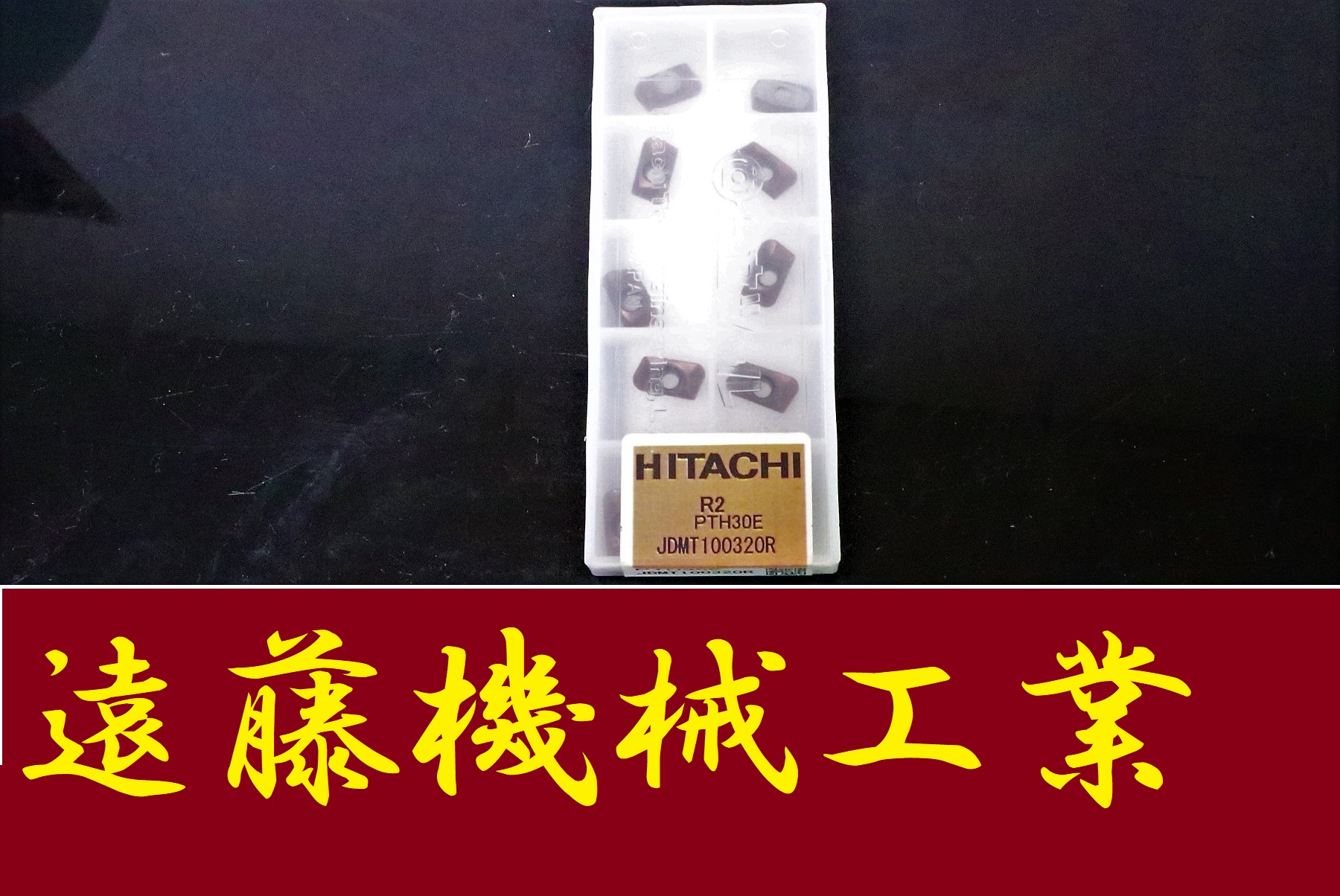 HITACHI フライス切削用インサート R2PTH30E JDMT100320R 未使用