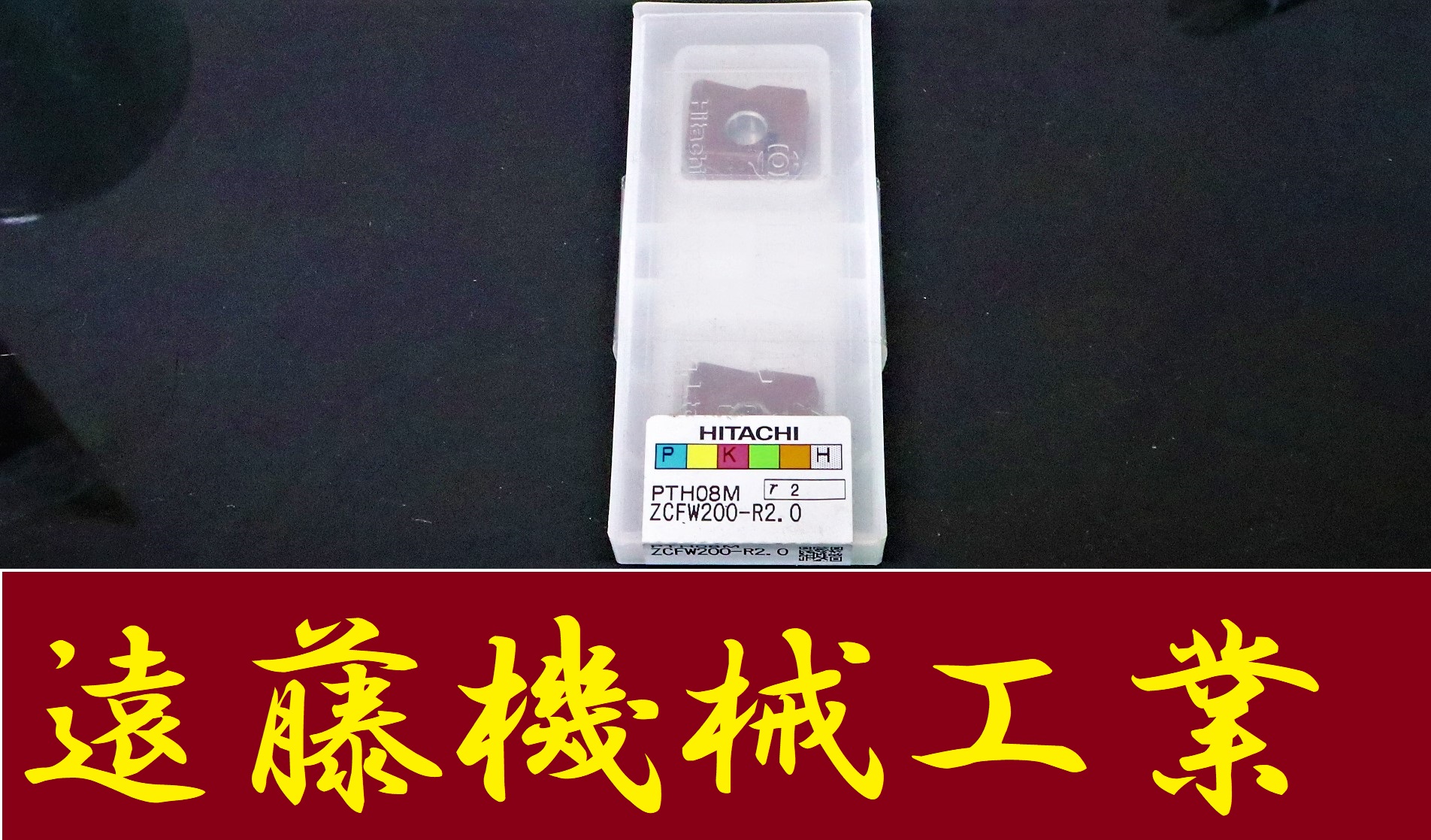 HITACHI フライス切削用インサート フライス切削用インサート