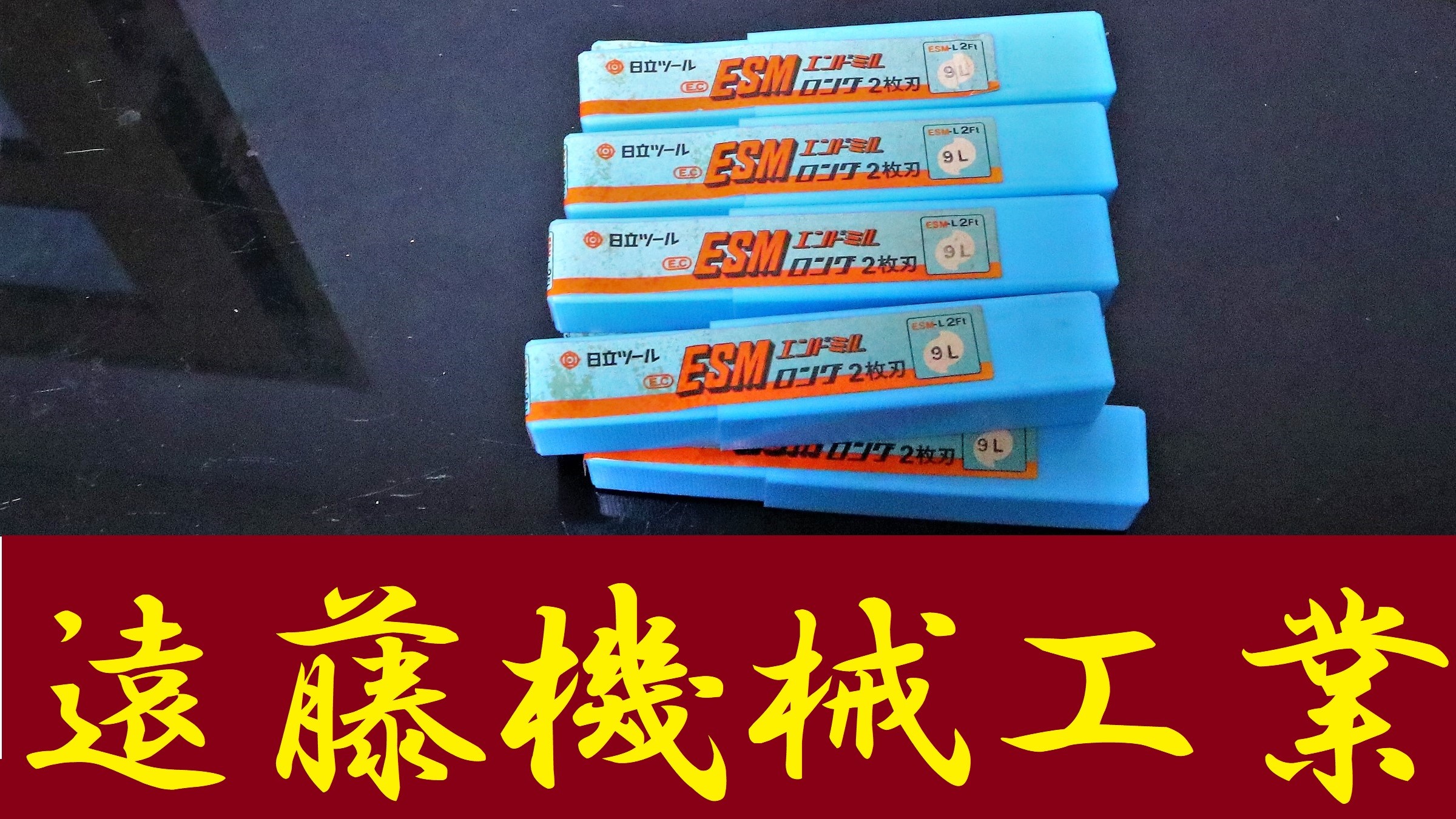 日立ツール エンドミル ESM-L 2Ft 9L 9個　未使用