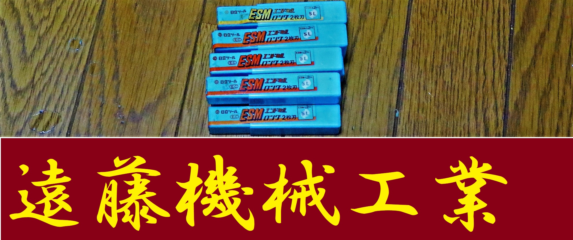 日立ツール エンドミル ESM-L2FT 5L 9個　未使用