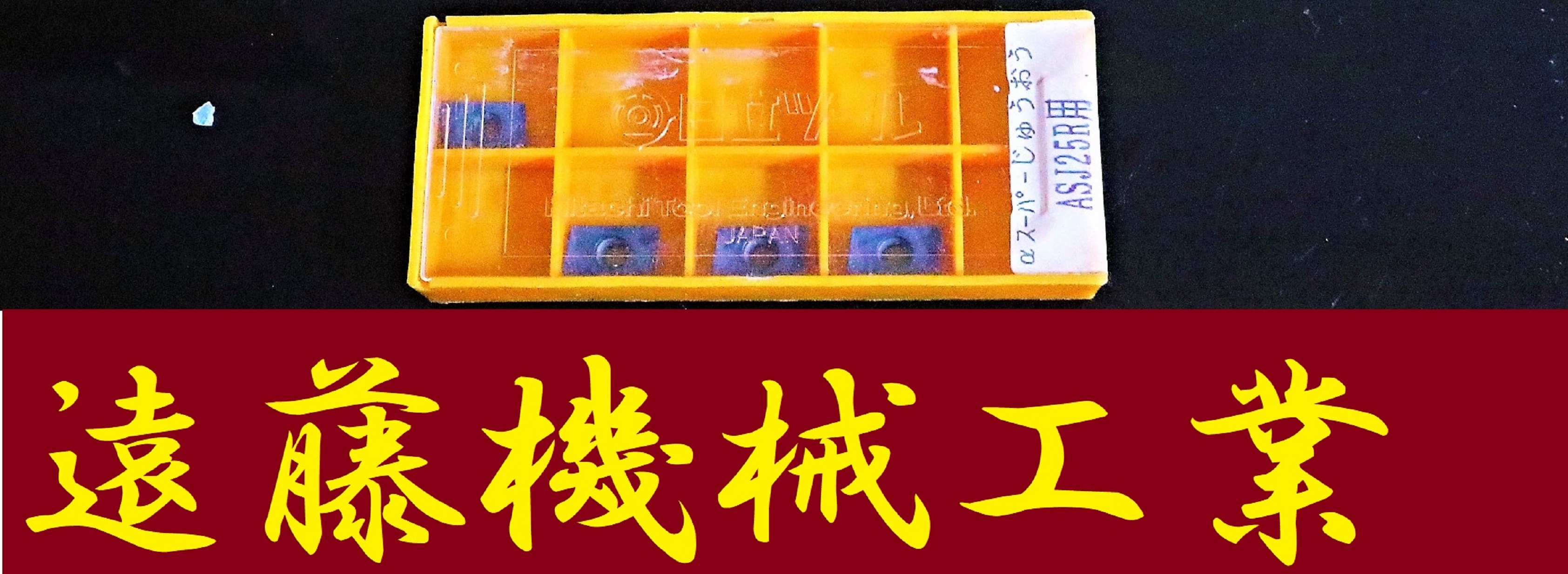 日立ツール フライス切削用チップ ASJ 25R SD93TA 未使用