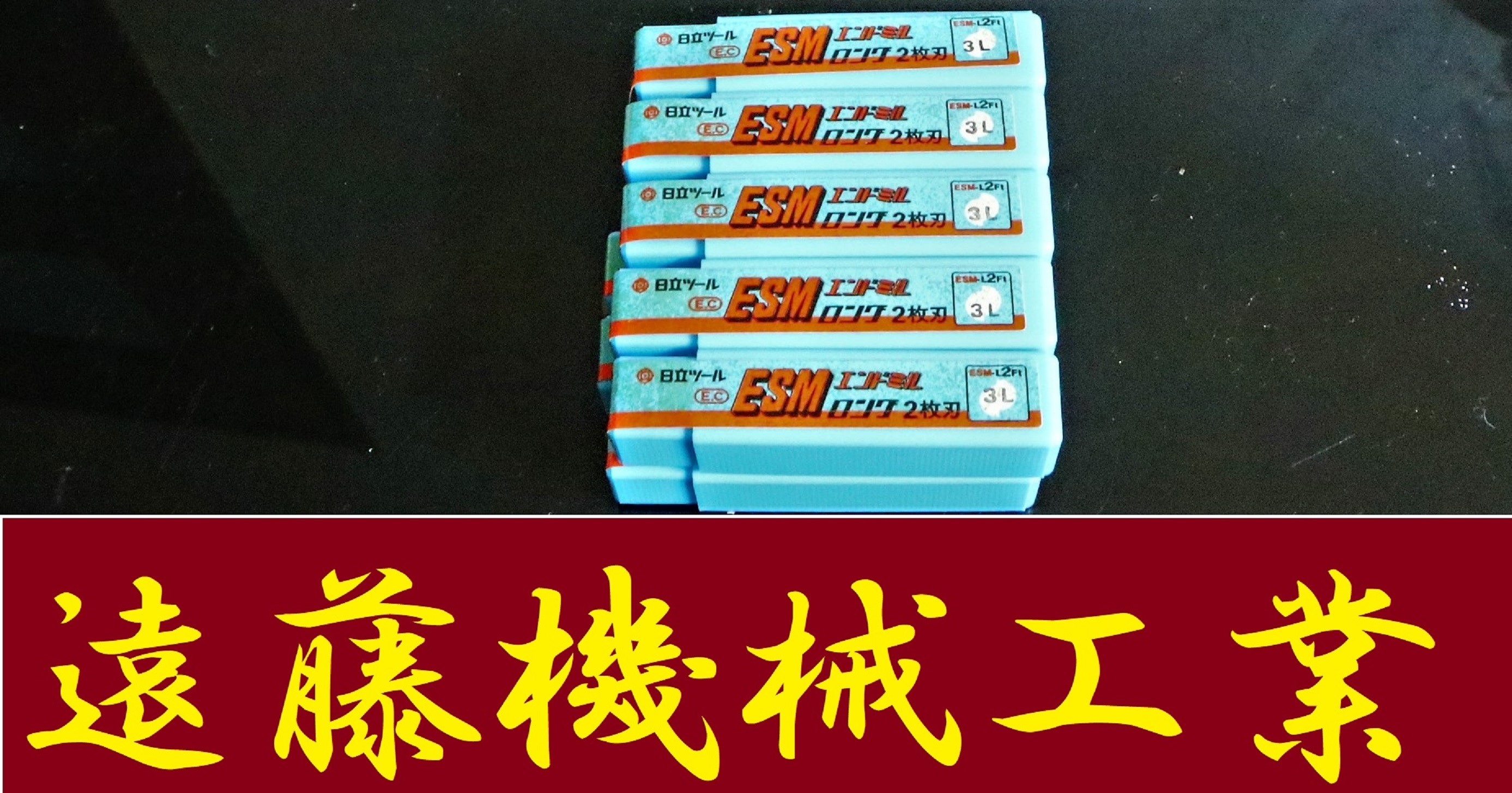 日立ツール エンドミル ESM-L2FT 3L 10個　未使用