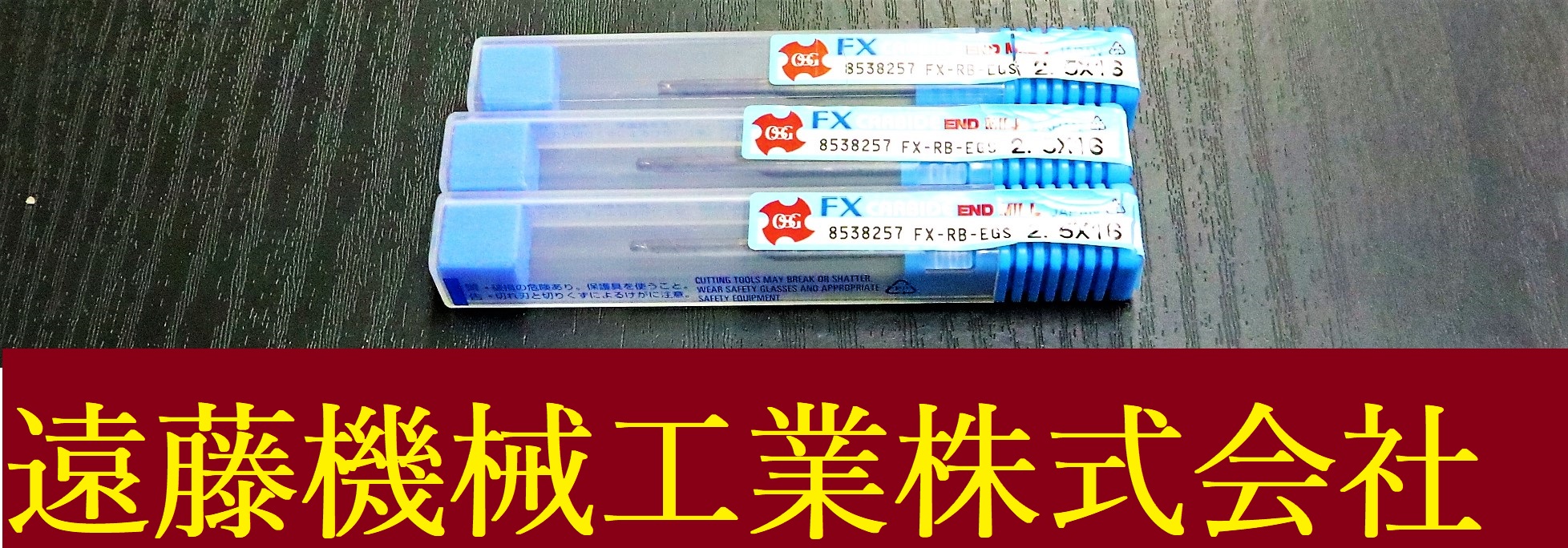 OSG エンドミル 2.5×16　3個　未使用