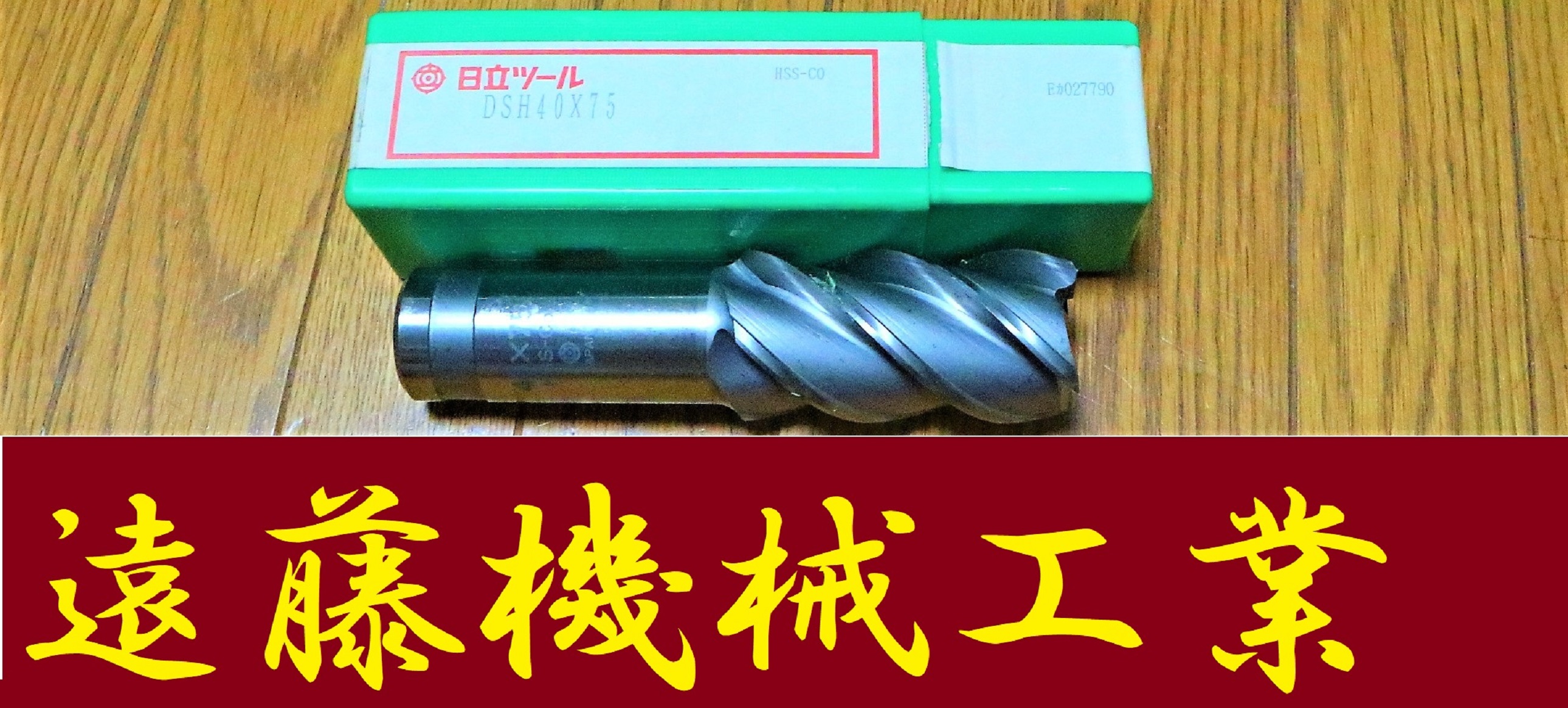 日立ツール エンドミル DSH40×75　未使用