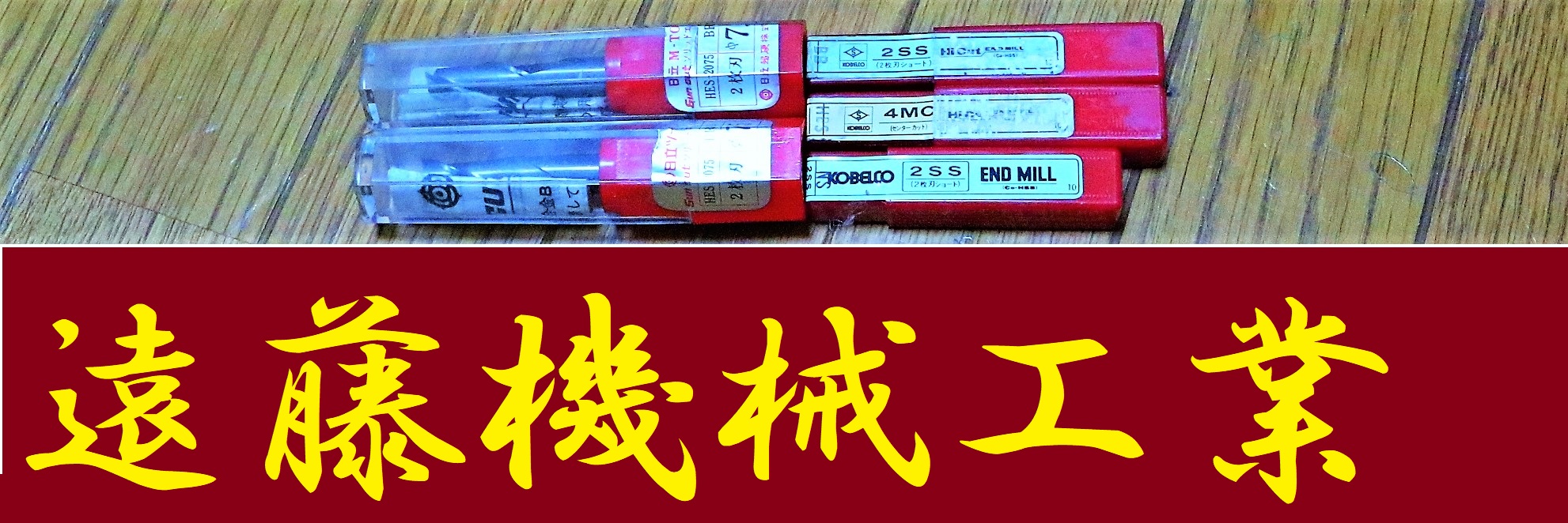 KOBELCO.日立ツール エンドミル 一山　5個　未使用