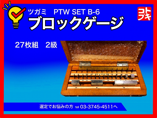 ツガミ ブロックゲージ PTW SET B-6 | マシンライフ
