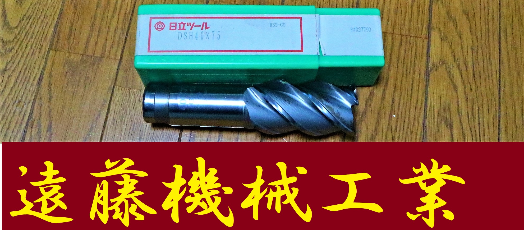 日立ツール エンドミル DSH40×75　未使用