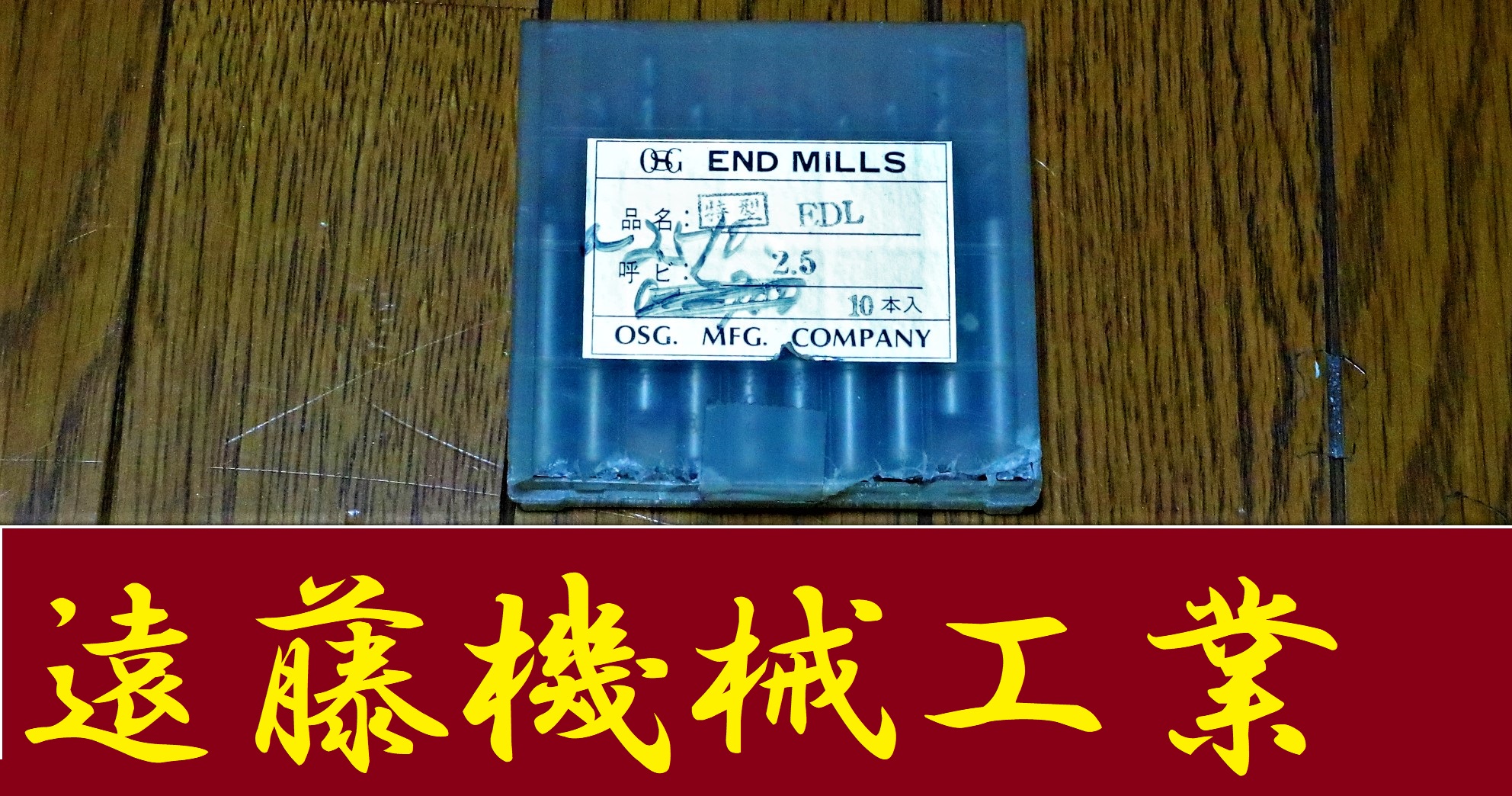 OSG エンドミル EDL 2.5 10個　未使用