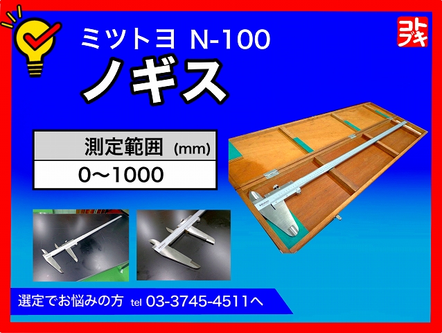 MITUTOYO｜ミツトヨ ノギス N-100