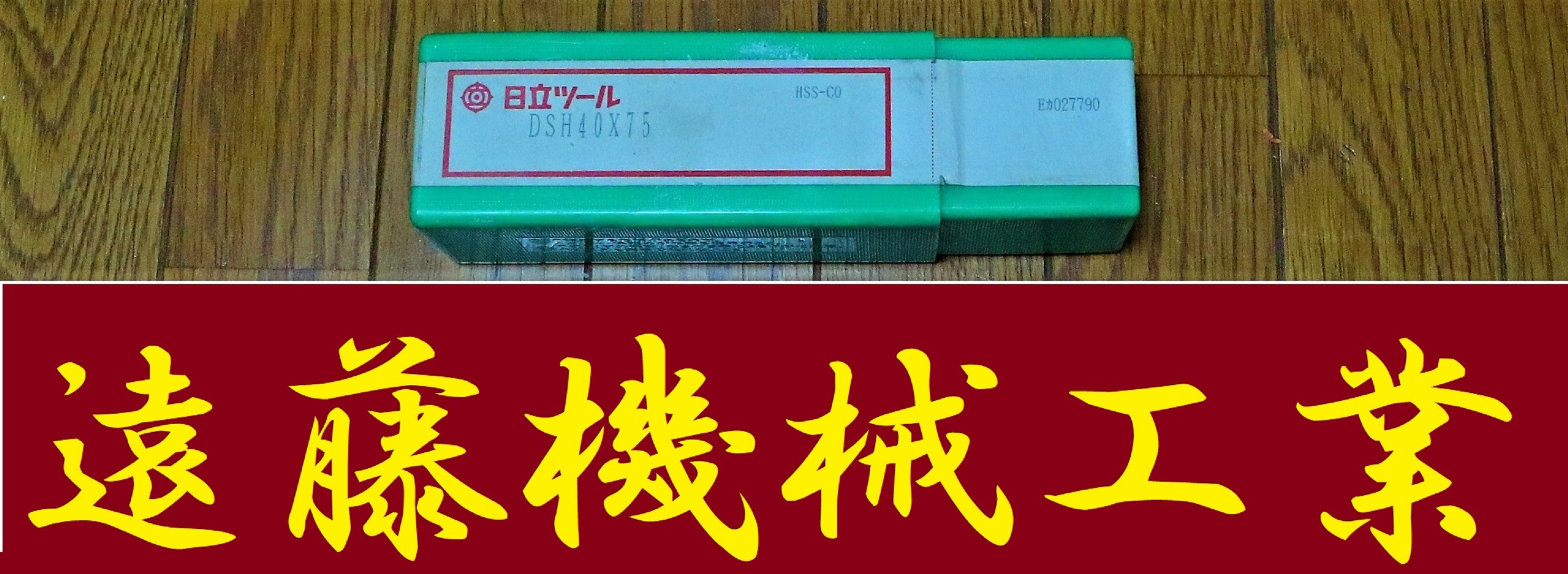 日立ツール エンドミル DSH40×75　未使用