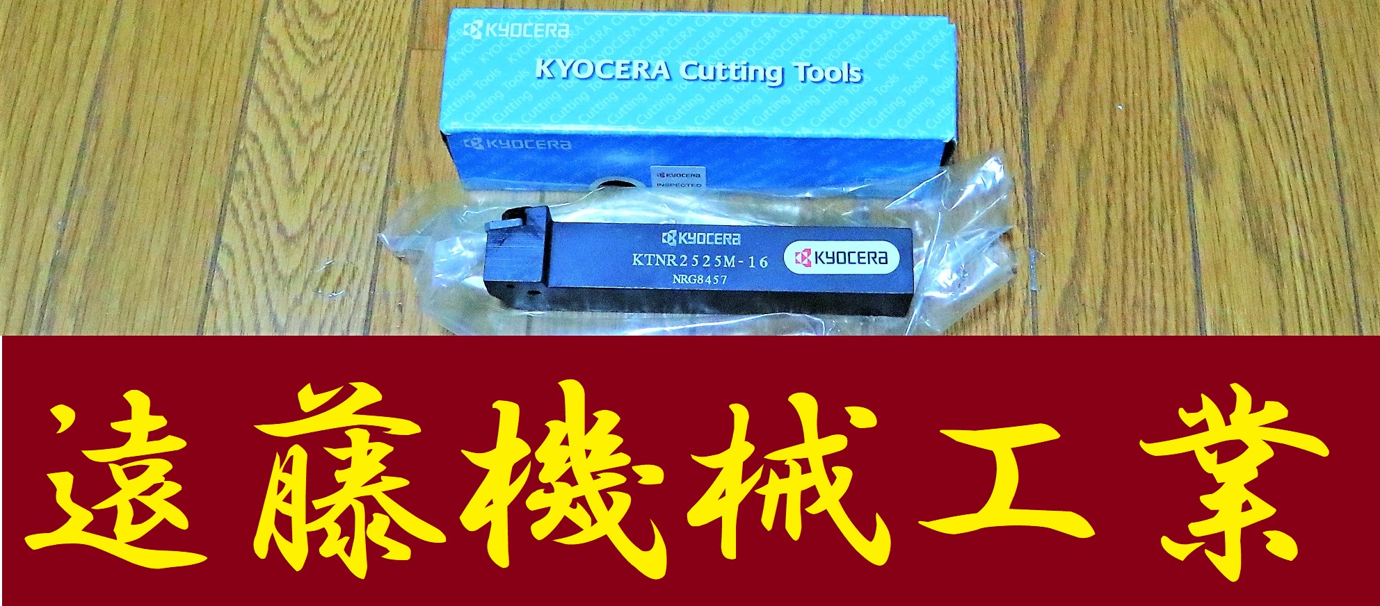 京セラ 外径ねじ切りホルダ KTNR2525M-16 未使用