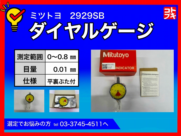 MITUTOYO｜ミツトヨ ダイヤルゲージ 2929SB