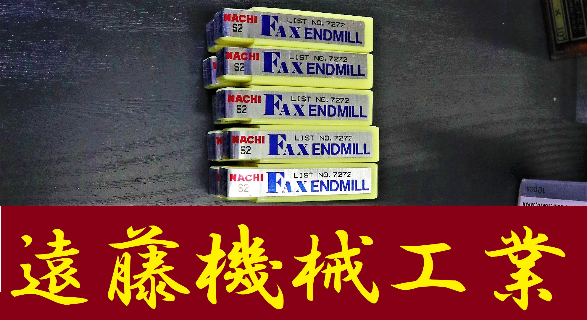 NACHI エンドミル 3s2 10個　未使用