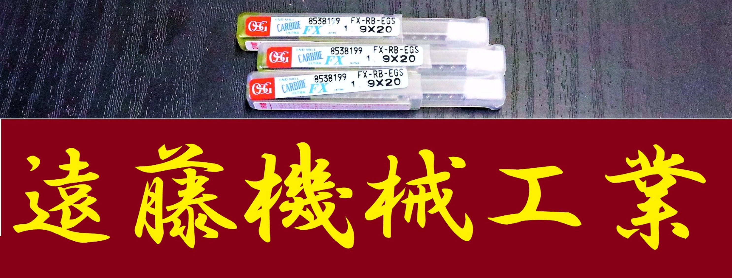 OSG エンドミル 1.9×20 3個　未使用