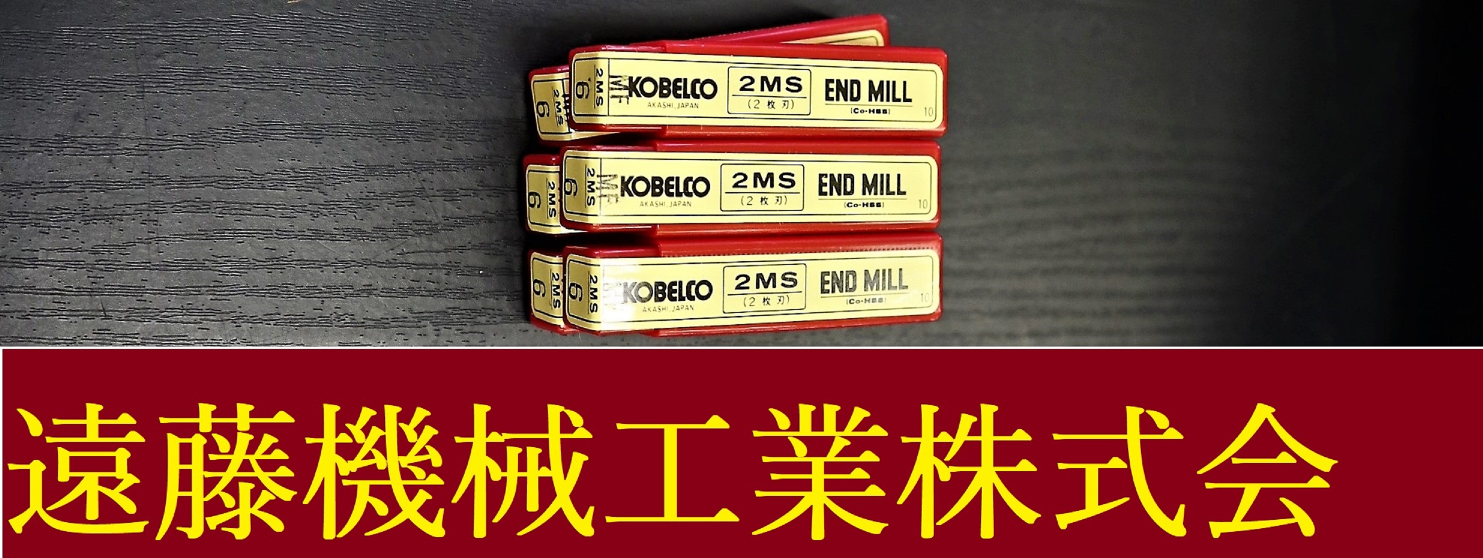 KOBELCO エンドミル 2MS 6 6個　未使用