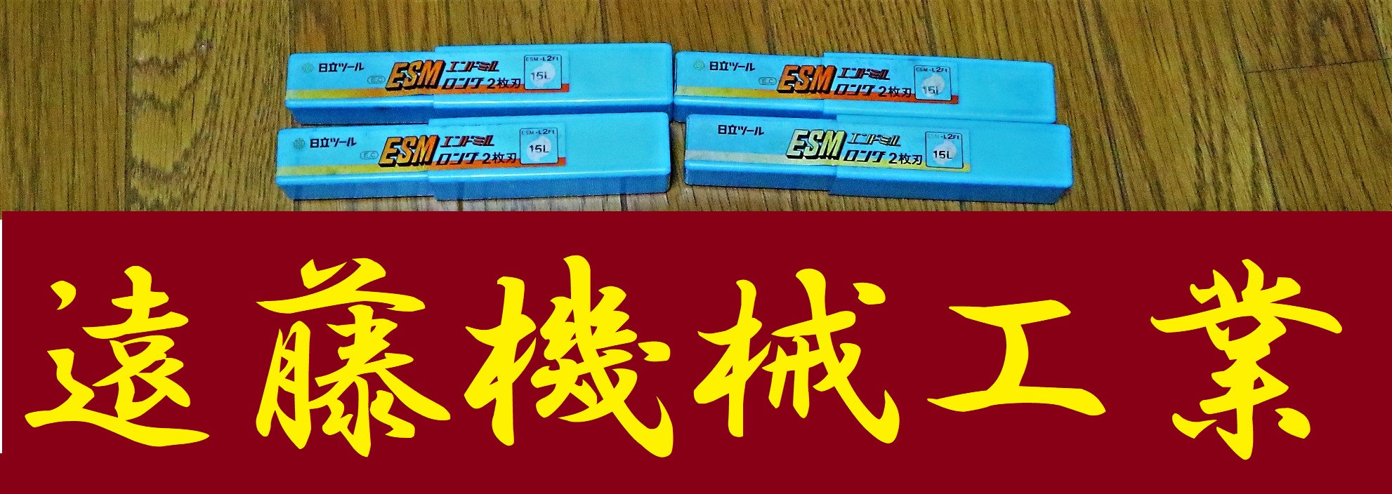 日立ツール エンドミル 15L 4個　未使用