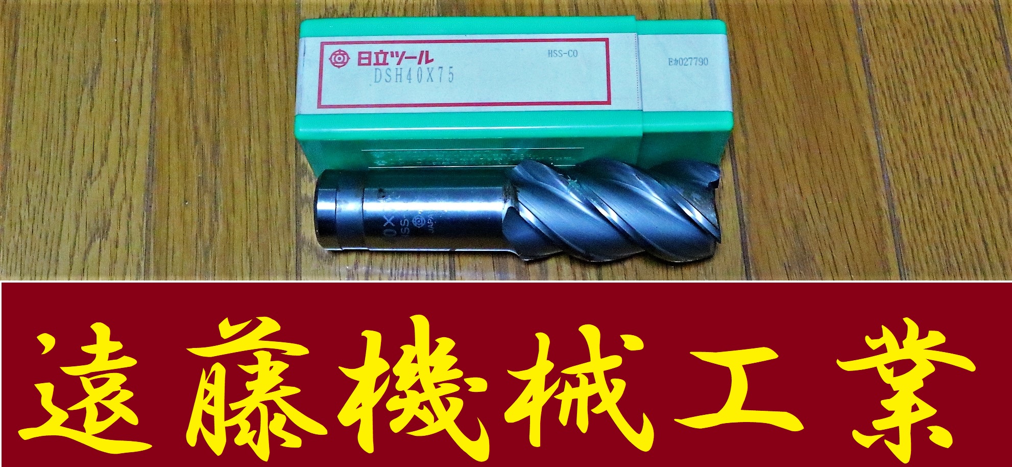 日立ツール エンドミル DSH40×75　未使用