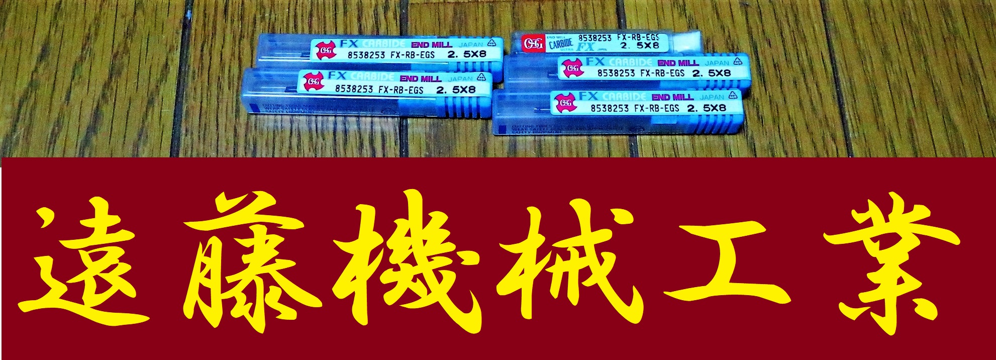OSG エンドミル 2.5×8　5個　未使用