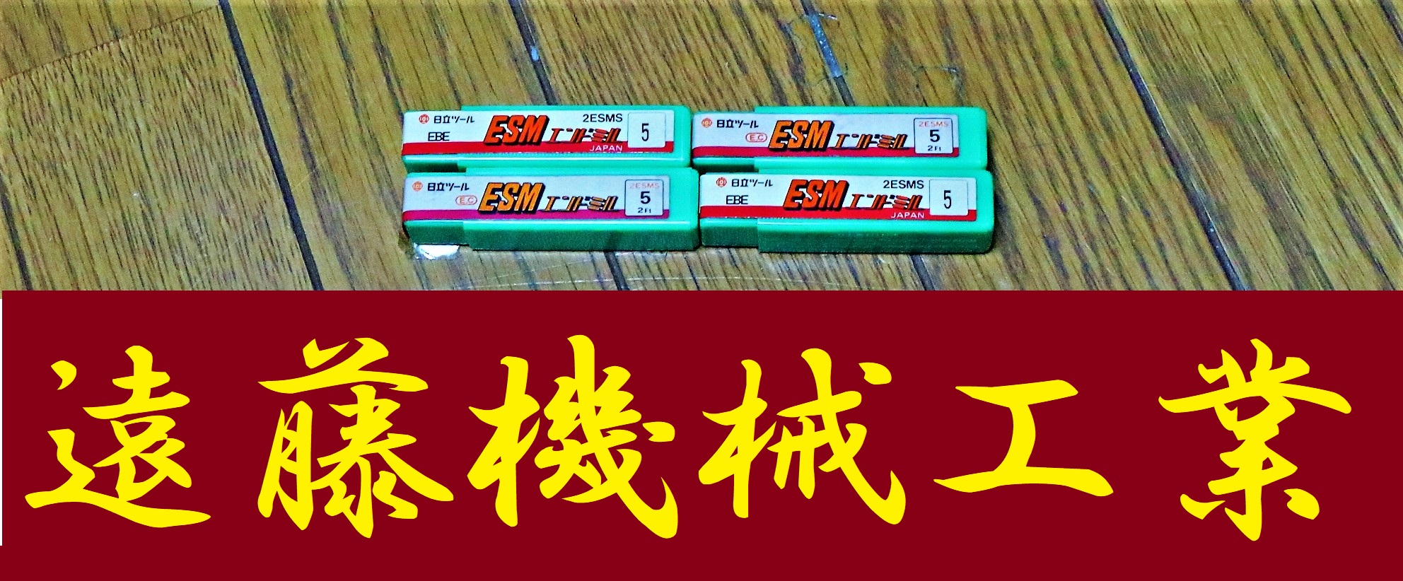 日立ツール エンドミル 2MSMS 5　2Ft 4個　未使用
