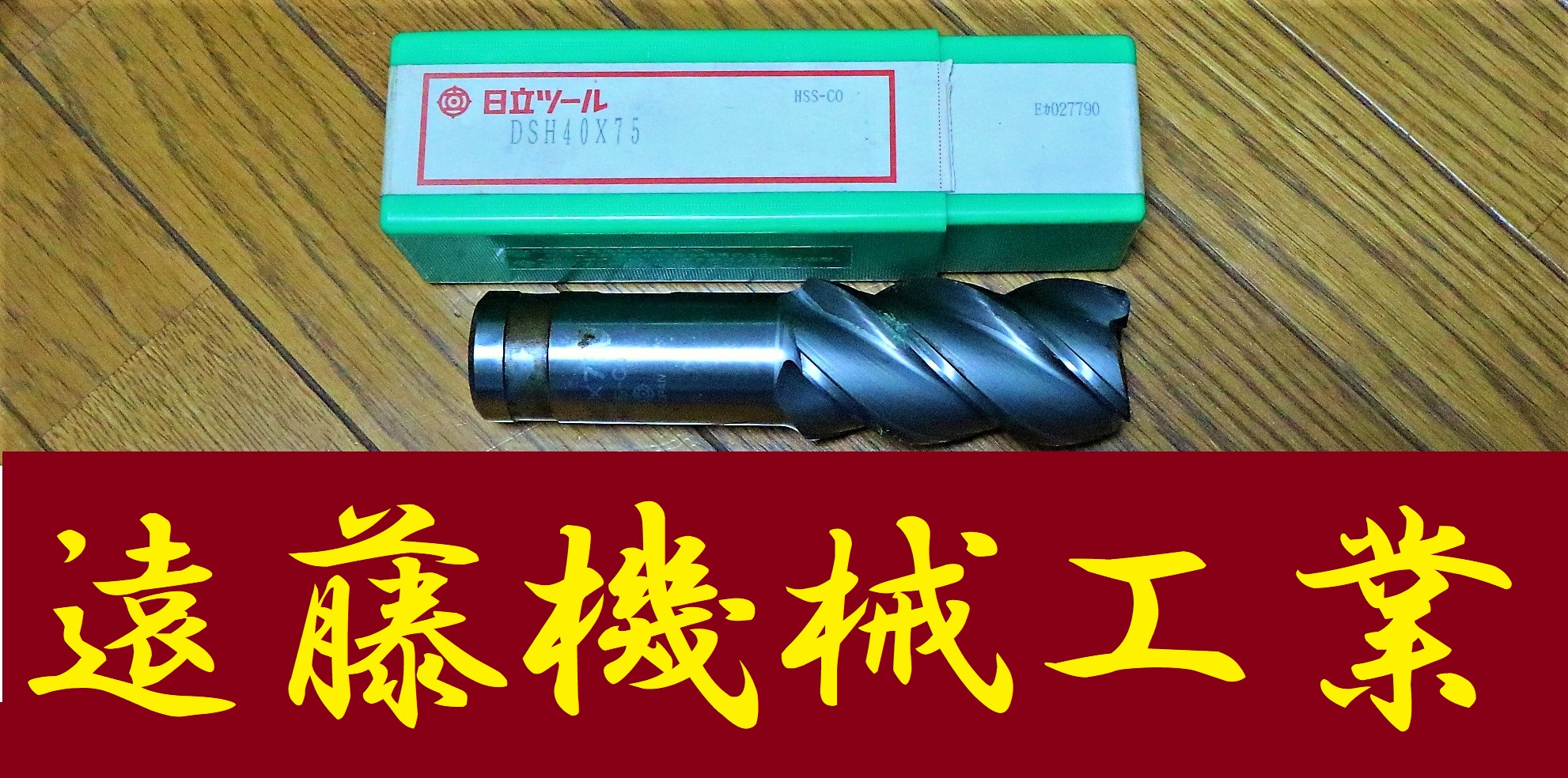 日立ツール エンドミル DSH40×75　未使用　外径40mm刃長75mm全長155mmシャンク径32mm