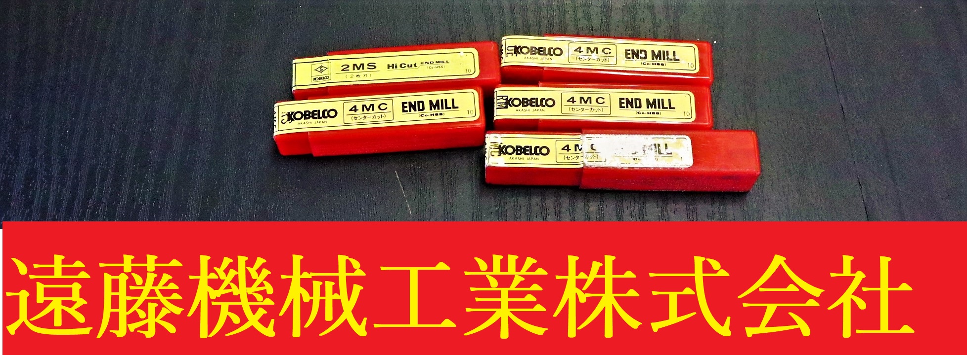 KOBELCO エンドミル エンドミル　一山　5個　未使用