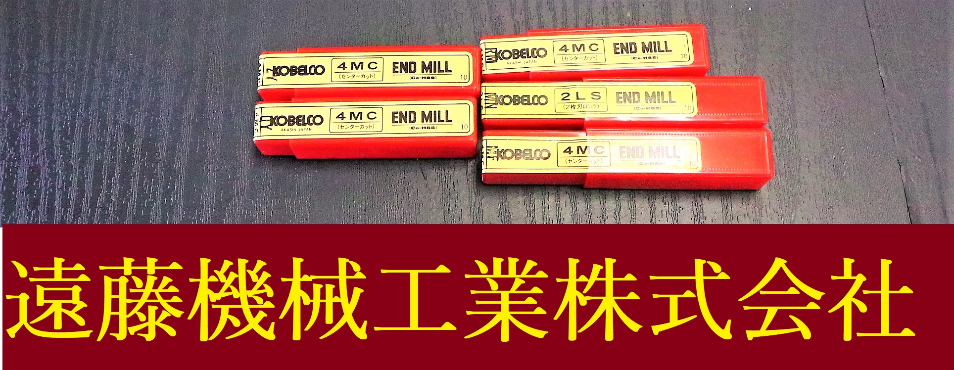 KOBELCO エンドミル 一山　5個　未使用