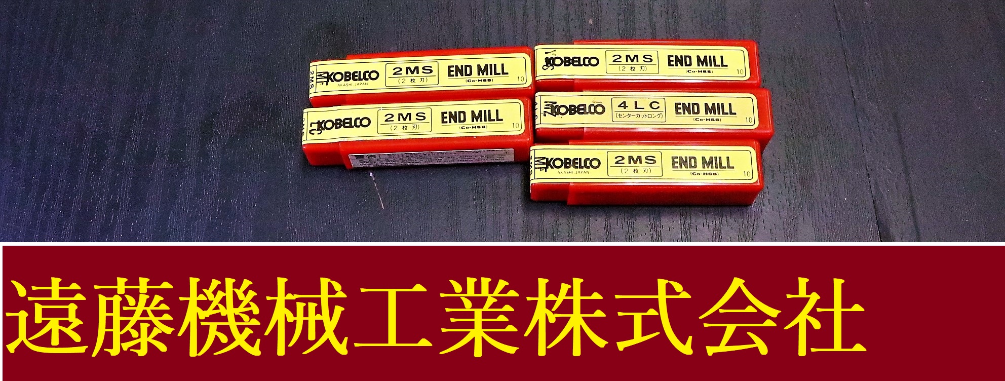 KOBELCO エンドミル 一山　5個　未使用