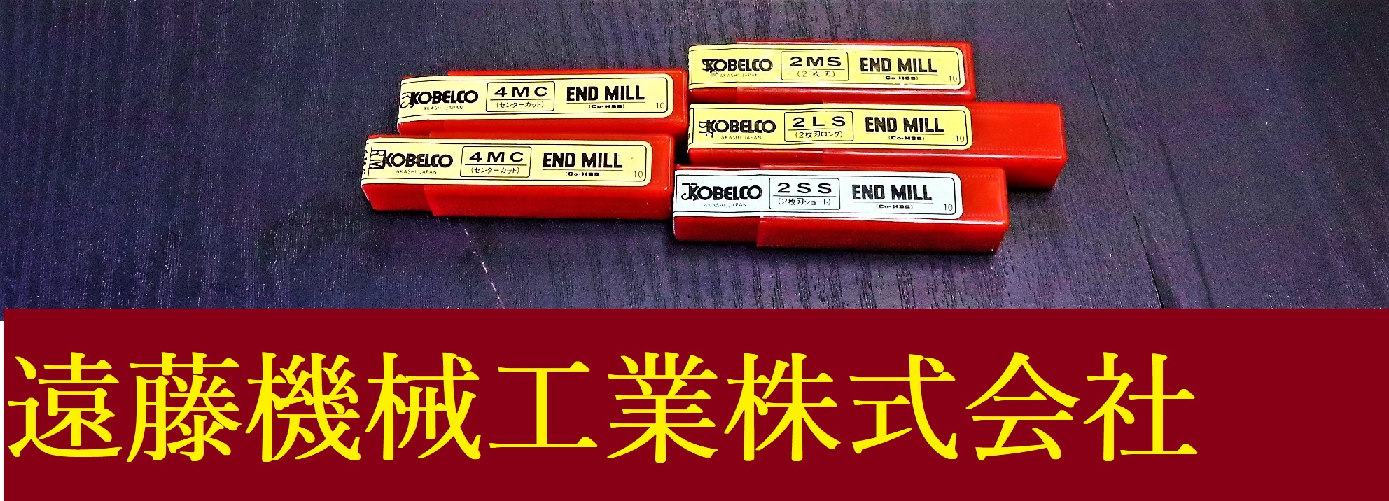 KOBELCO エンドミル 一山　5個　未使用