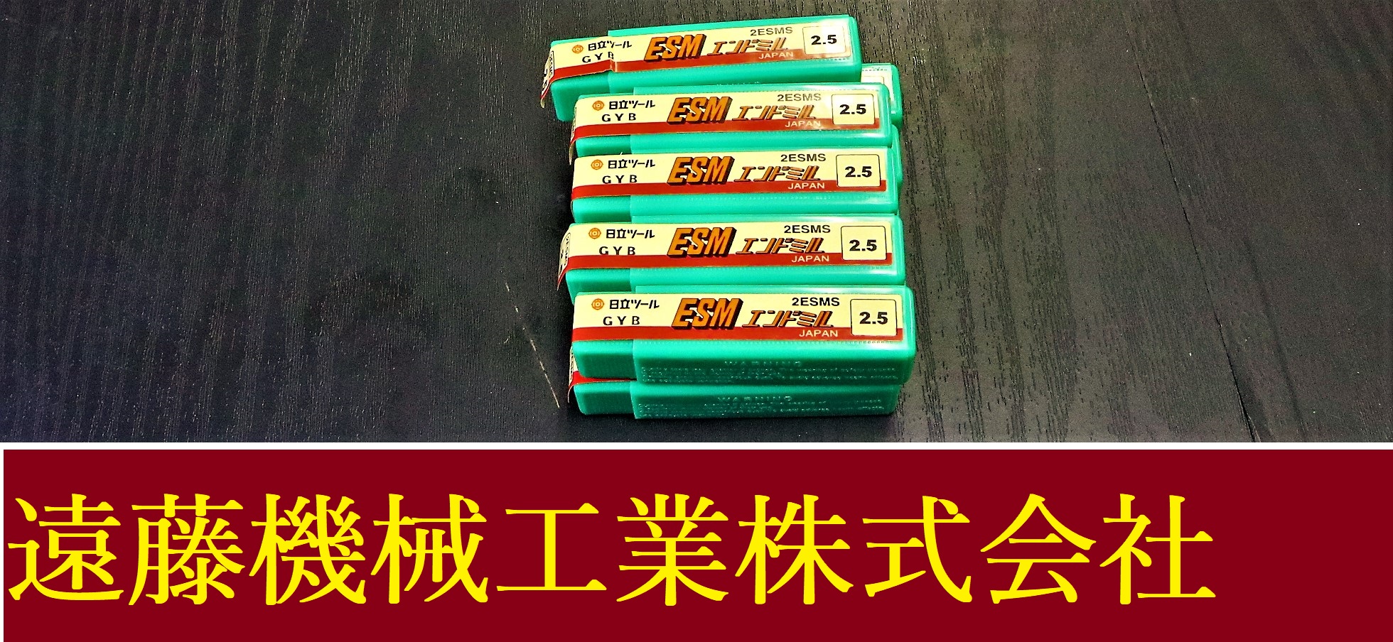 日立ツール エンドミル 2.5　2ESMS 10個　未使用