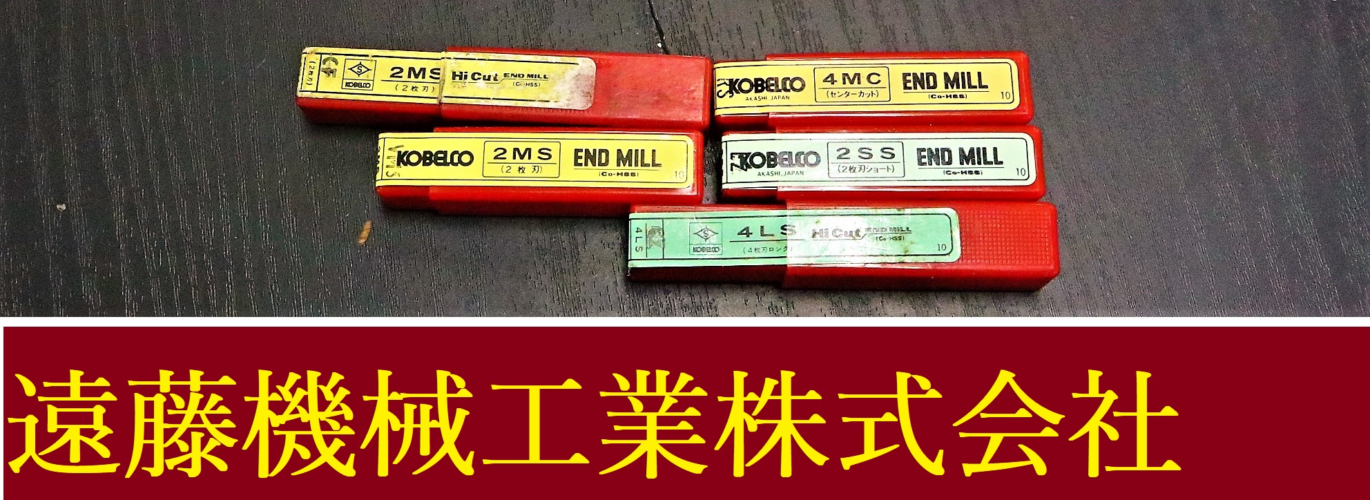 KOBELCO エンドミル 一山　5個　未使用