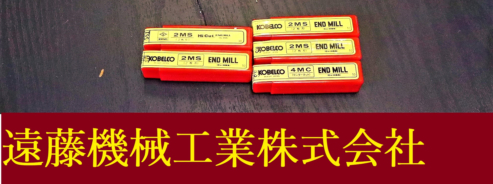 KOBELCO エンドミル 一山　5個　未使用