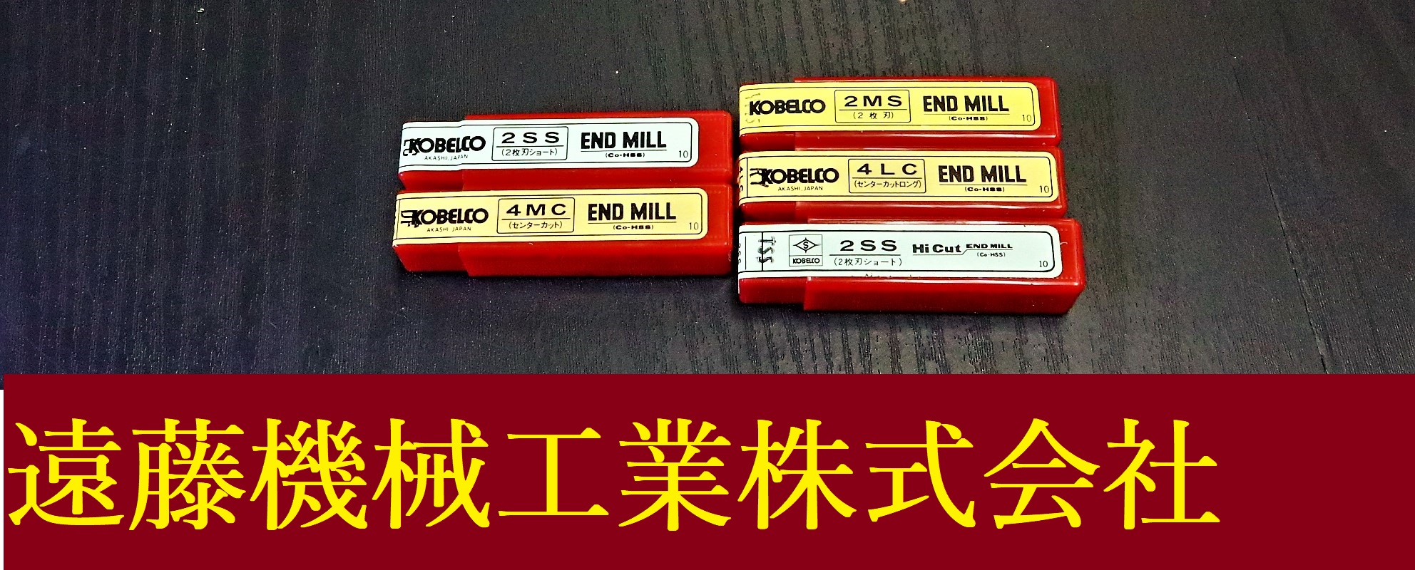 KOBELCO エンドミル 一山　5個　未使用