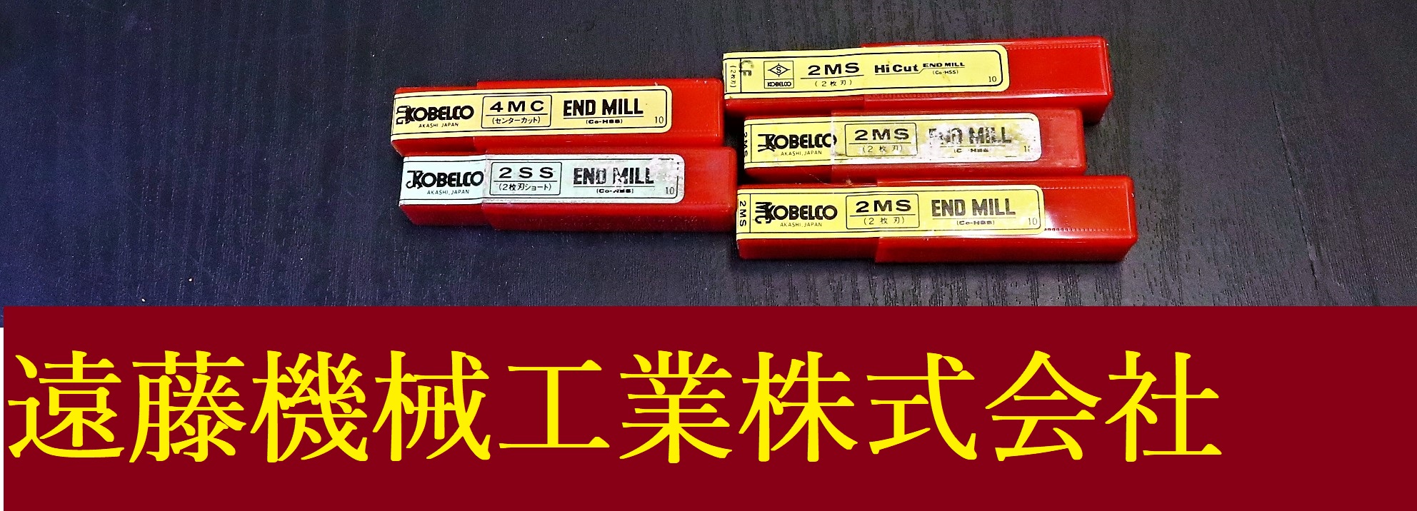 KOBELCO エンドミル 一山　5個　未使用