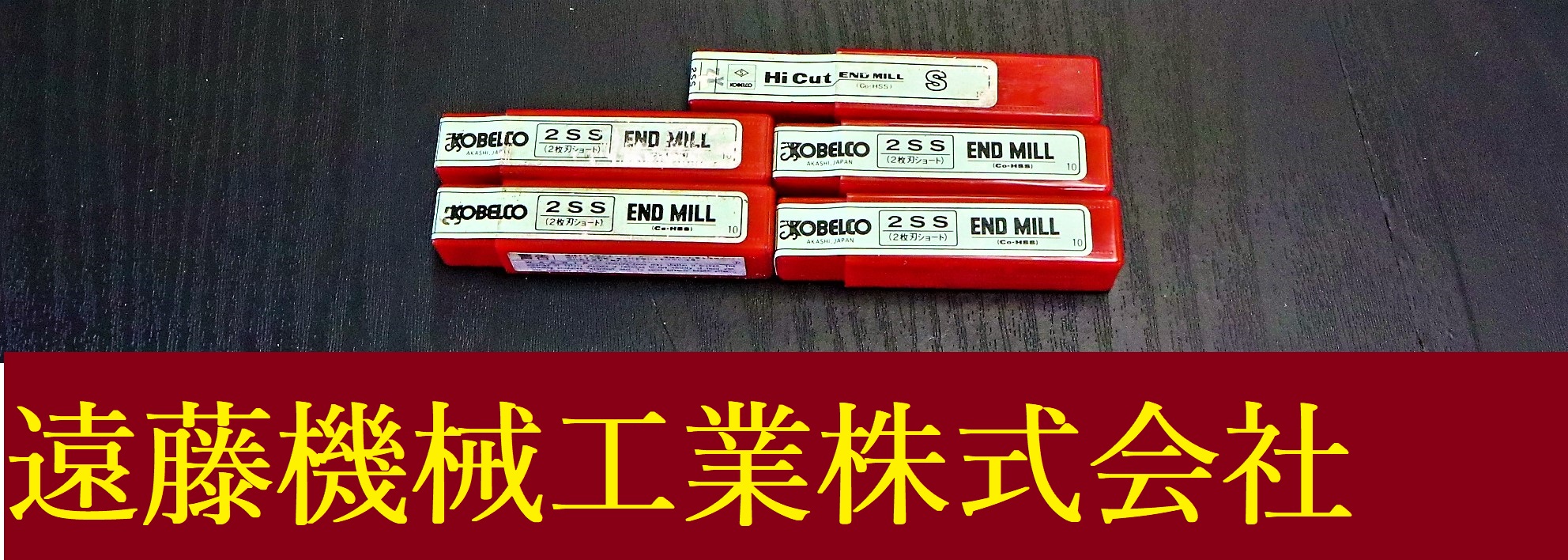 KOBELCO エンドミル 一山　5個　未使用