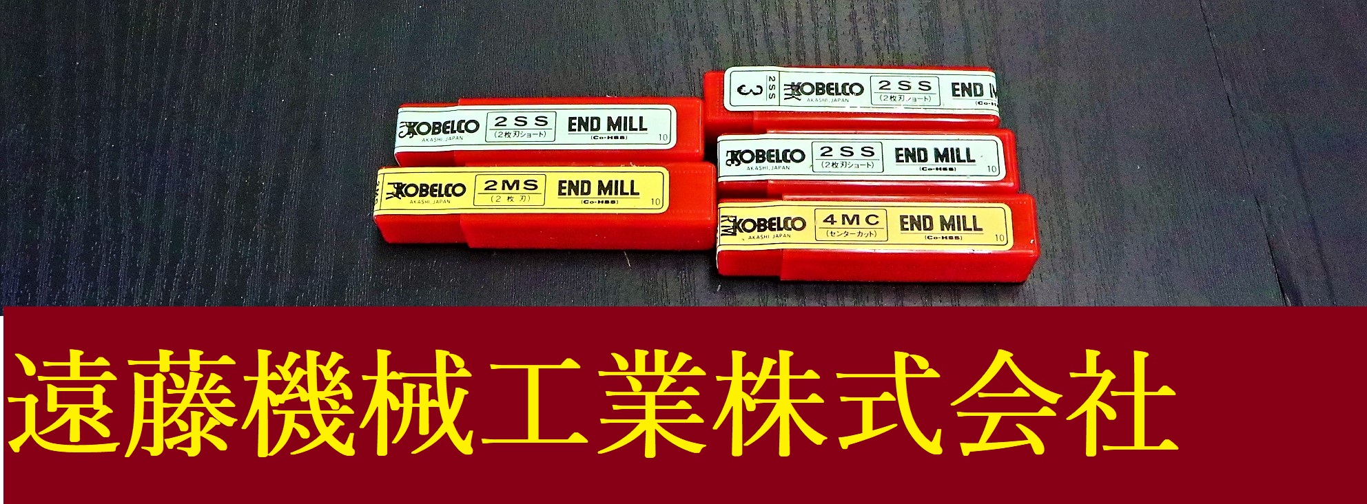 KOBELCO エンドミル 一山　5個　未使用
