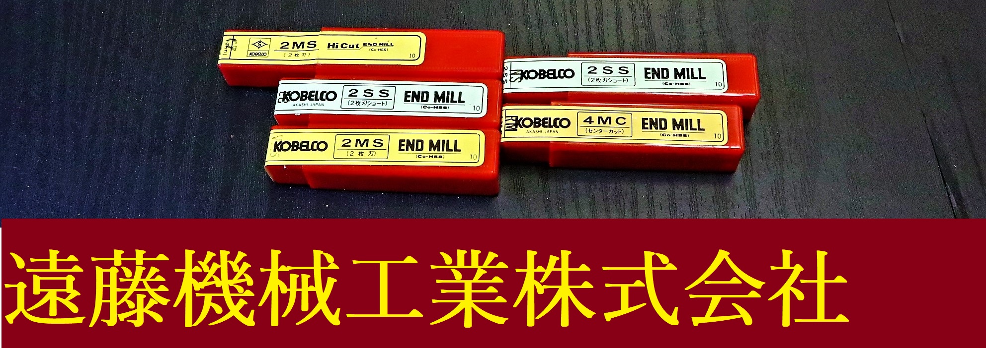 KOBELCO エンドミル 一山　5個　未使用