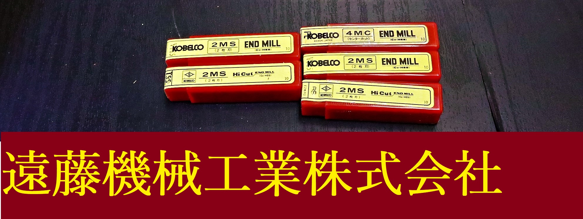 KOBELCO エンドミル 一山　5個　未使用