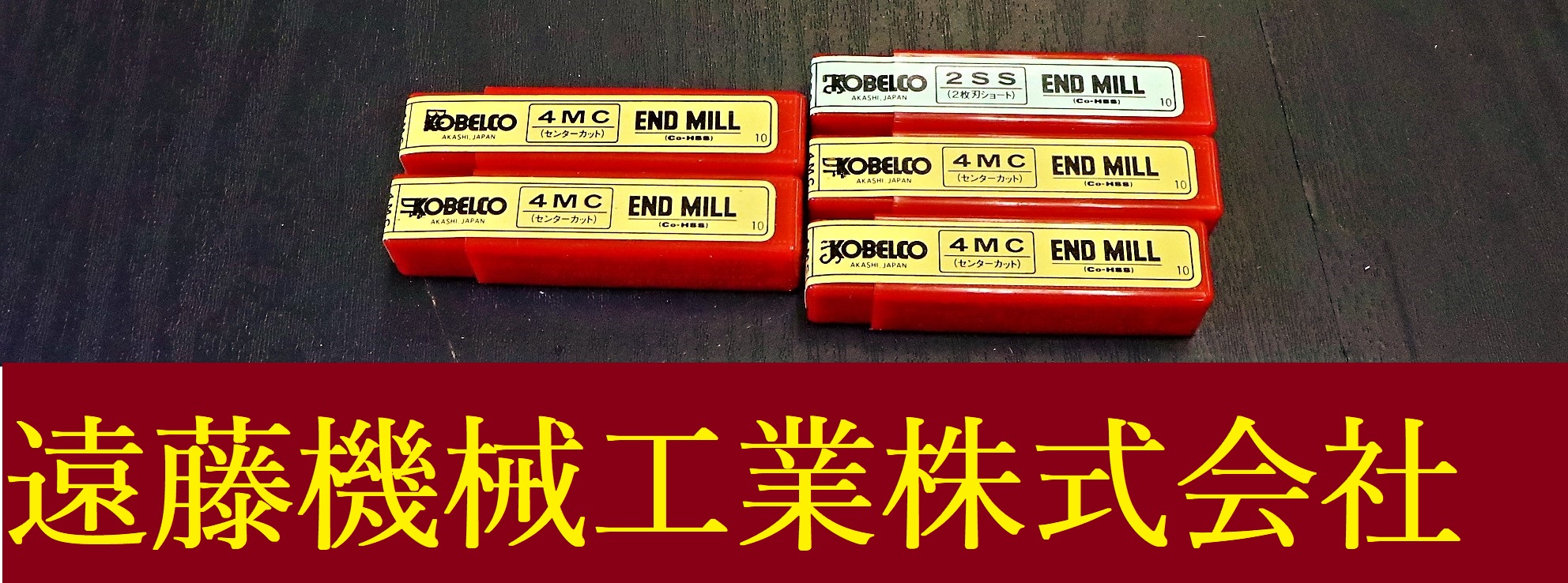 KOBELCO エンドミル 一山　5個　未使用