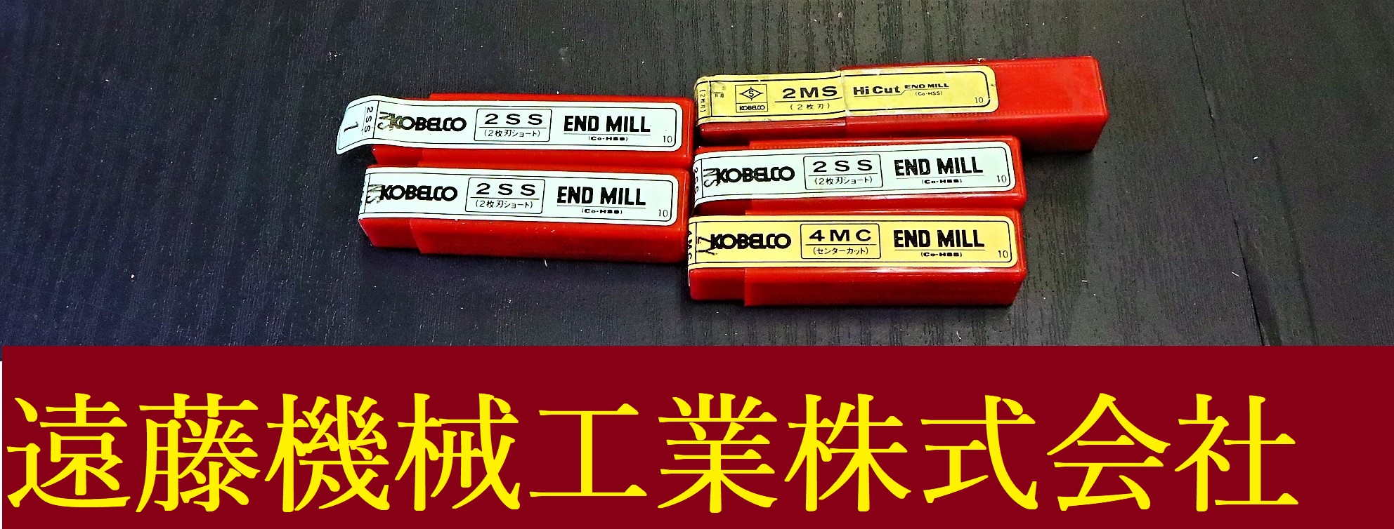 KOBELCO エンドミル 一山　5個　未使用