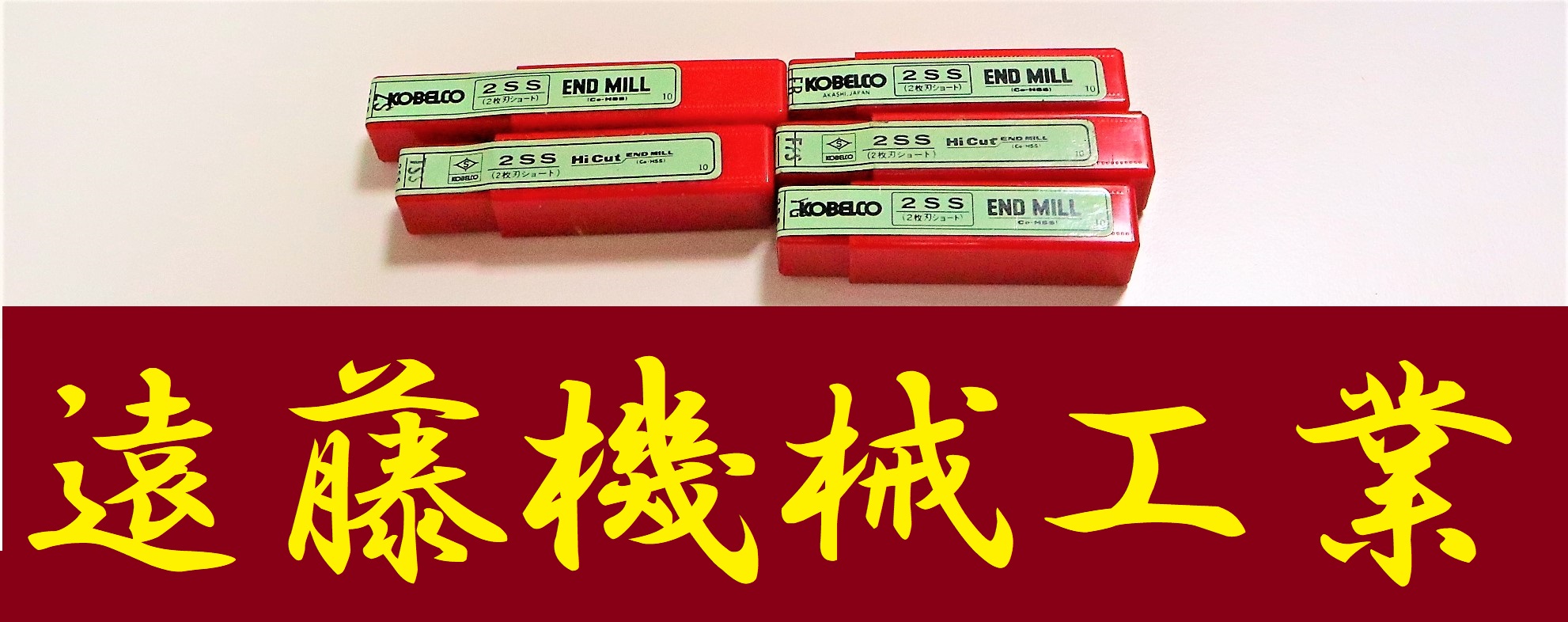 KOBELCO エンドミル 一山　5個　未使用